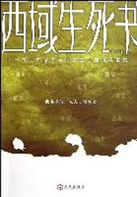 西域生死书