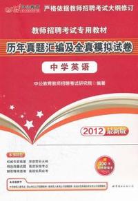 中公版·2012中学英语-教师招聘考试历年真题汇编及全真模拟试卷