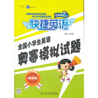 低年级-快捷英语-全国小学生英语奥赛模拟试题
