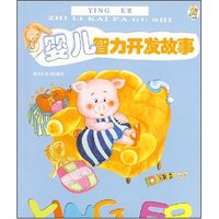 婴儿智力开发故事
