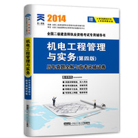 天一文化2014全国二级建造师-机电工程管理与实务历年真题全解与临考突破试卷