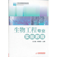 生物工程专业实验教程