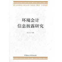 环境会计信息披露研究