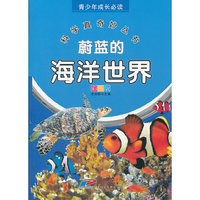 青少年成长必读 科学真奇妙丛书 蔚蓝的海洋世界
