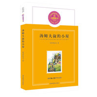 汤姆大叔的小屋（斯托夫人）--蓝莓分级阅读（推荐10-12岁学生阅读）一部影响历史进程的经典名著！