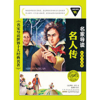 儿童文学馆.名家导读世界十大经典名著(彩图注音版):名人传