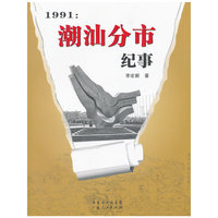 1991年潮汕分市纪事
