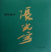 张光宇现代设计