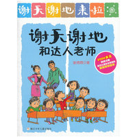 谢天谢地来了：谢天谢地和达人老师