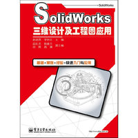 Solidworks三维设计及工程图应用