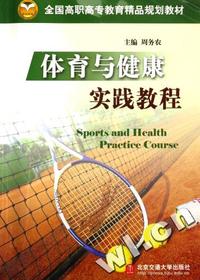体育与健康实践教程(全国高职高专教育精品规划教材)