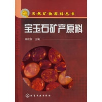 天然矿物原料丛书--宝玉石矿产原料