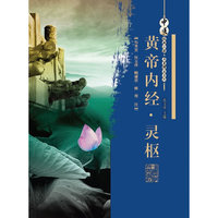 黄帝内经·灵枢