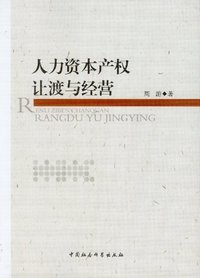 人力资本产权让渡与经营