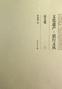 论文卷-文化遗产.思行文丛-三