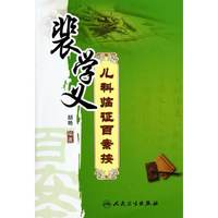 裴学义儿科临证百案按