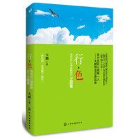行.色-用色彩心理破解旅行正能量