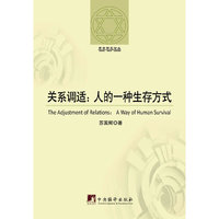 关系调适:人的一种生存方式