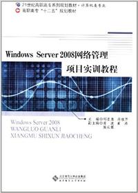 Windows Server2008网络管理项目实训教程