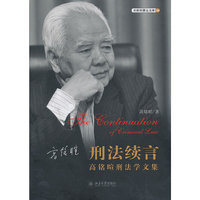 刑法续言-高铭暄刑法学文集