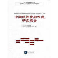 中国民间金融发展研究报告
