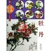 牡丹-临摹宝典 中国画技法