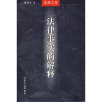 法律事实的解释