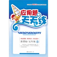 小学生应用题天天练新课标五年级上（13年版）