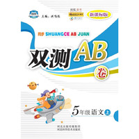 同步双测AB卷——五年级语文