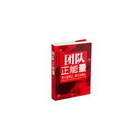 团队正能量