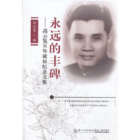 永远的丰碑:高云览百年诞辰纪念文集
