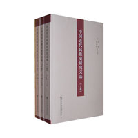 中国近代民族史研究文选-(上.中.下册)
