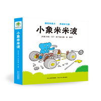 小象米米波-(全四册)