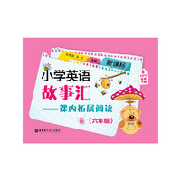 新课标小学英语故事汇——课内拓展阅读（六年级）（赠MP3免费下载）