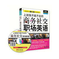 上班族不能不会的商务社交职场英语-附赠多功能DVD-ROM