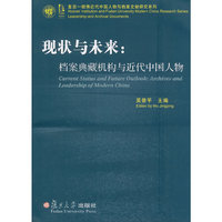 现状与未来:档案典藏机构与近代中国人物