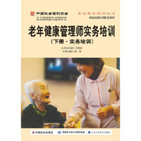 老年健康管理师实务培训（下册 实务培训）——中国社会福利协会养老服务指导丛书
