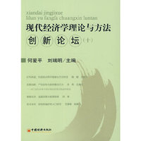 现代经济学理论与方法创新论坛-(十)