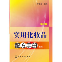 实用化妆品配方手册-(六)-第三版