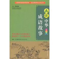 画说中华成语故事-彩图注音版