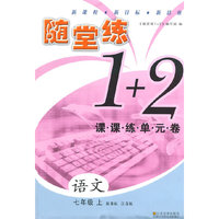 （14秋）随堂练1+2-7年级 语文 上