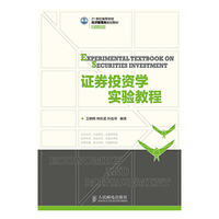 证券投资学实验教程