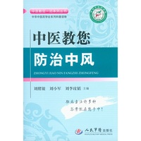 中医教您防治中风