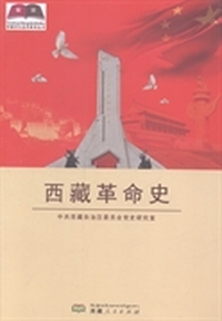 西藏革命史