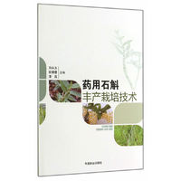 药用石斛丰产栽培技术