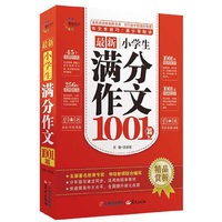 最新小学生满分作文1001篇 晨光作文 全国著名教育专家、特级教师联合编写 分年级与课堂作文同步，适用各版本教材 快速提高作文水平，全面提升语文成绩&nbsp