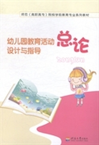 幼儿园教育活动设计与指导：总论