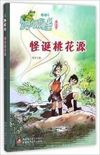 怪诞桃花源-馋嘴蛙-第二季