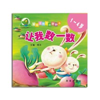 1-4岁-让我数一数-嘟嘟龙撕不烂翻翻书