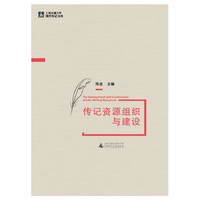 传记资源组织与建设